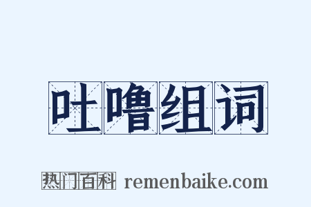 吐噜组词是什么意思的图片